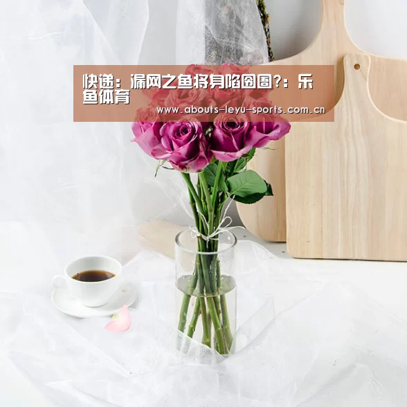 快递：漏网之鱼将身陷囹圄?：乐鱼体育(图1)