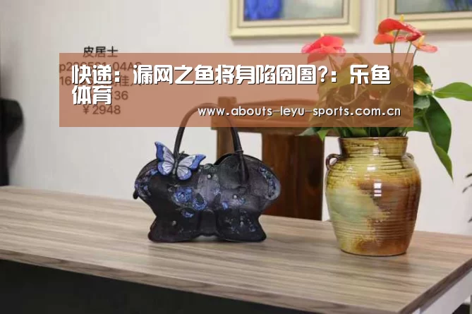 乐鱼体育
