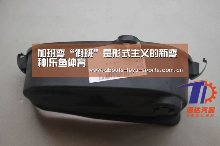 加班变“假班”是形式主义的新变种|乐鱼体育(图1) 加班变“假班”是形式主义的新变种|乐鱼体育(图1)