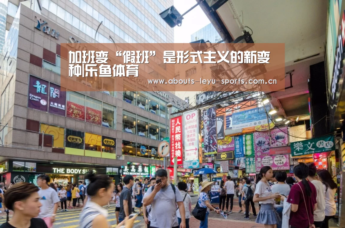加班变“假班”是形式主义的新变种|乐鱼体育(图2) 加班变“假班”是形式主义的新变种|乐鱼体育(图2)