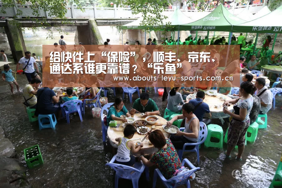 给快件上“保险”,顺丰、京东、通达系谁更靠谱?“乐鱼”(图2) 乐鱼