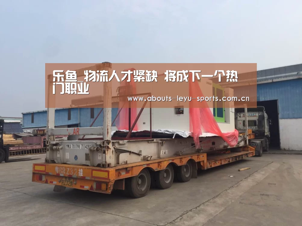 乐鱼_物流人才紧缺 将成下一个热门职业(图4)