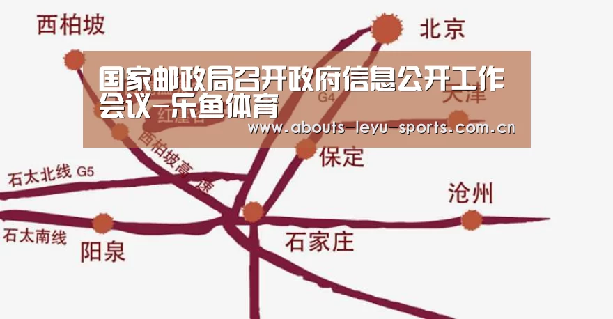 国家邮政局召开政府信息公开工作会议-乐鱼体育(图2)