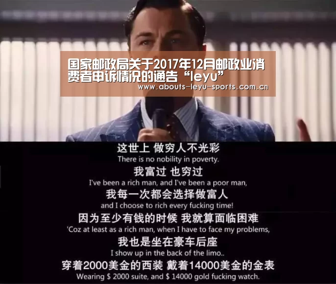 国家邮政局关于2017年12月邮政业消费者申诉情况的通告“leyu”(图1) 乐鱼