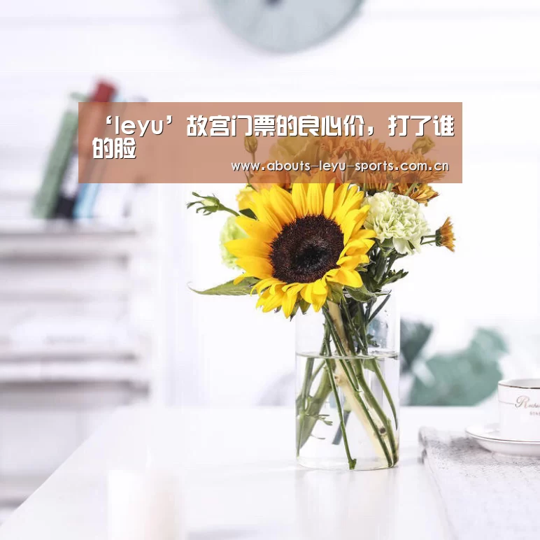 ‘leyu’故宫门票的良心价,打了谁的脸(图3) 乐鱼