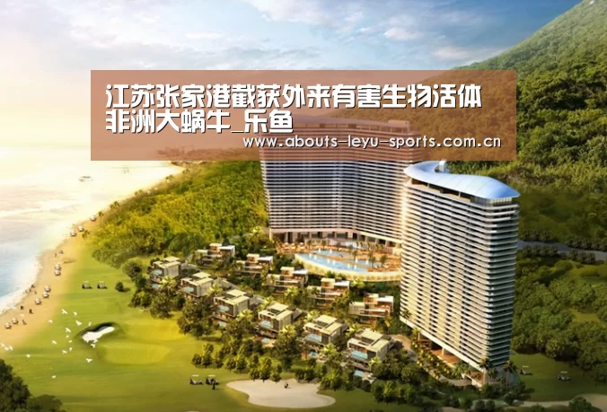 江苏张家港截获外来有害生物活体非洲大蜗牛_乐鱼(图4)