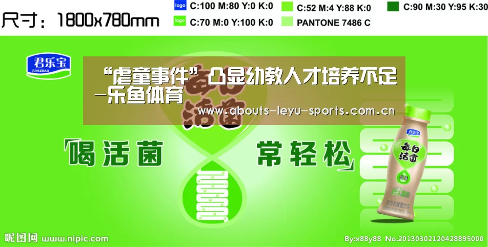 “虐童事件”凸显幼教人才培养不足-乐鱼体育(图2) “虐童事件”凸显幼教人才培养不足-乐鱼体育(图2)
