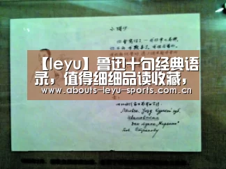 【leyu】鲁迅十句经典语录,值得细细品读收藏,附手写图文(图1) 乐鱼