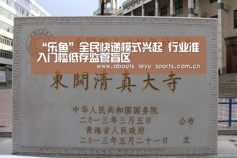 “乐鱼”全民快递模式兴起 行业准入门槛低存监管盲区(图1) 乐鱼体育