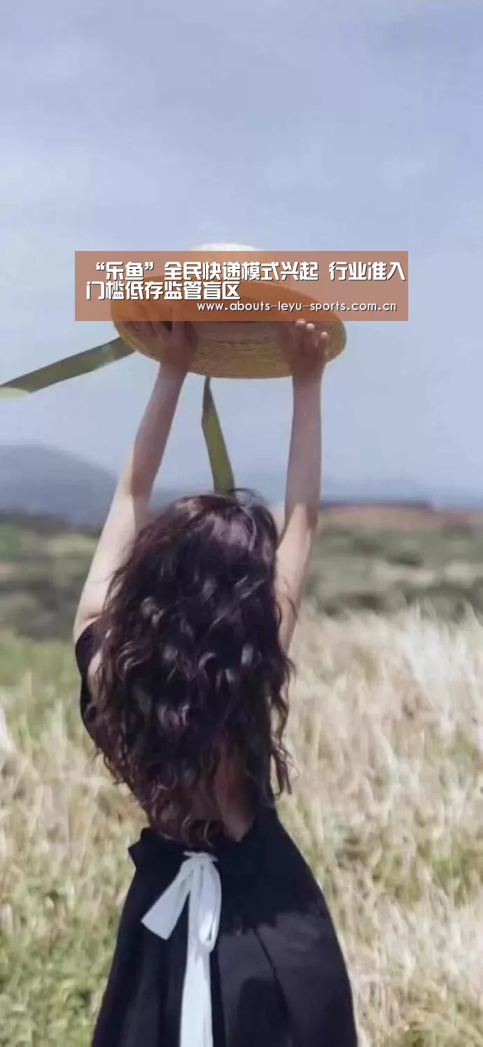 “乐鱼”全民快递模式兴起 行业准入门槛低存监管盲区(图3) “乐鱼”全民快递模式兴起 行业准入门槛低存监管盲区(图3)