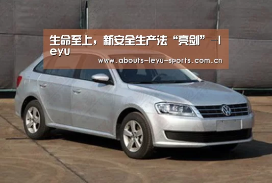 生命至上,新安全生产法“亮剑”-leyu(图1) 乐鱼体育