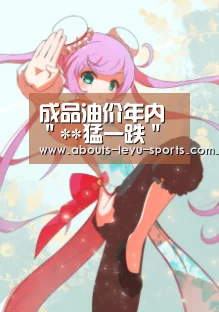 成品油价年内"**猛一跌" 今天下午三点见分晓|leyu(图1) 乐鱼体育