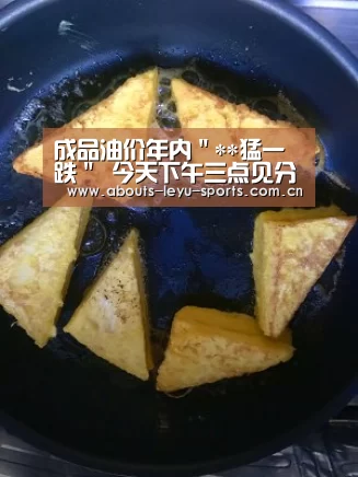 成品油价年内"**猛一跌" 今天下午三点见分晓|leyu(图2) 乐鱼