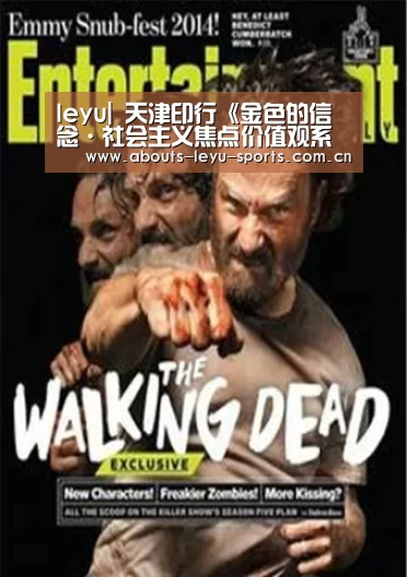 leyu|
天津印行《金色的信念·社会主义焦点价值观系列丛书》(图1) 乐鱼
